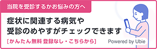 当院を受診するかお悩みの方へ